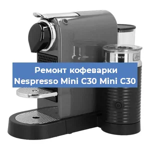 Чистка кофемашины Nespresso Mini C30 Mini C30 от кофейных масел в Красноярске